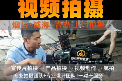 煙臺影視制作服務首選 壹百業專業團隊，助力品牌騰飛